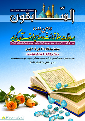 دومین دوره مسابقات قرآنی آستان حضرت عبدالعظیم الحسنی برگزار میشود