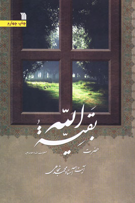 کتاب حضرت بقية الله عجل الله تعالي فرجه الشريف