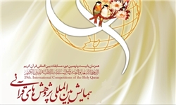 «قرآن کریم و تمدن اسلامی» محور اصلی همایش پژوهش‌های قرآنی