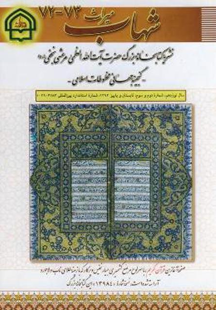 هفتاد و دومين و هفتاد و سومين شماره فصلنامه ميراث شهاب