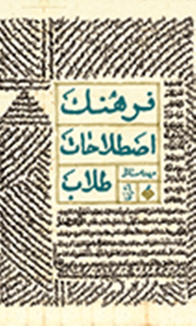 فرهنگ اصطلاحات طلاب