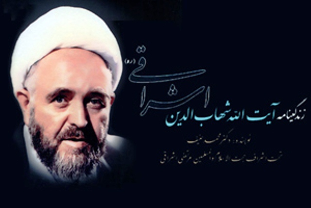 کتاب زندگينامه آيت الله اشراقي