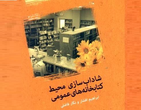 کتاب شادابسازي محيط کتابخانههاي عمومي