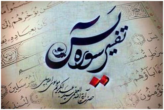 «تفسير سوره يس» اثر آيتالله موسوي اردبيلي