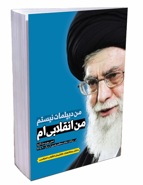 من ديپلمات نيستم! من انقلابي ام!