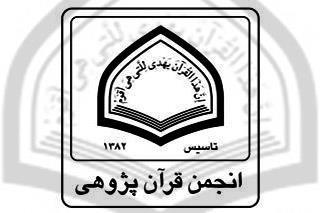 ششمين مجمع عمومي انجمن قرآنپژوهي حوزه
