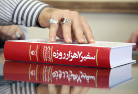 کتاب «سفير 7هزار روزه»