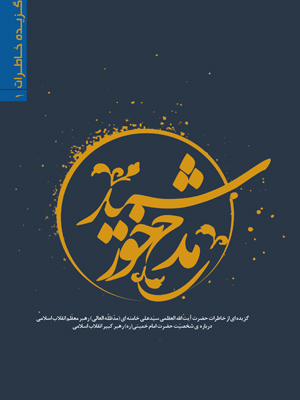 کتاب مدح خورشيد