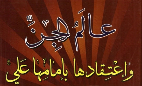 کتاب عالم الجن و اعتقادها بإمامها علي عليهالسلام