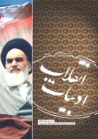ويژه نامه ادبيات انقلاب