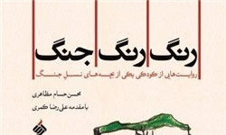 کتاب «رنگ، رنگ، جنگ»