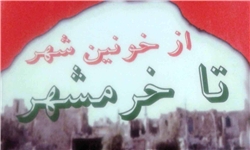 کتاب «از خونين شهر تا خرمشهر»