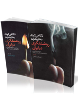 نگاهي کوتاه به تاريخچه روشنفکري در ايران