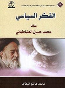 الفکر السیاسی عند محمد حسین الطباطبائی
