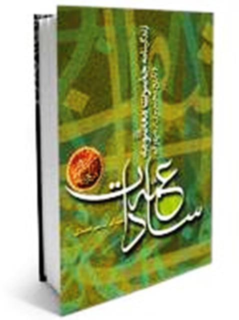 کتاب عمه سادات زندگي حضرت معصومه سلام الله عليها