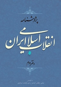 سه دفتر نخست پژوهشنامه انقلاب اسلامي ايران