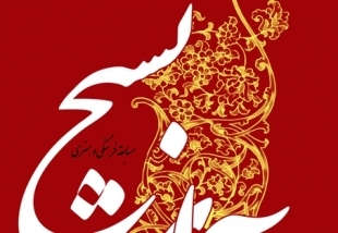 اختتامیه مسابقه فرهنگی هنری آوای بسیج در قم برگزار میشود