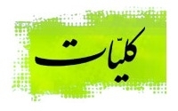 کتاب ماه کليات