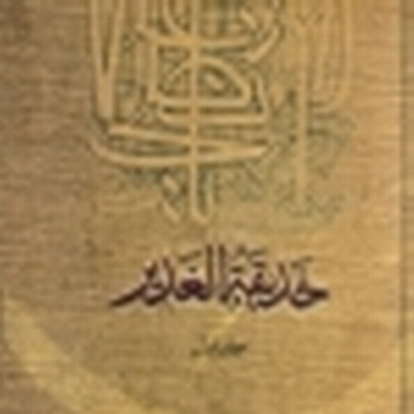 حديقة الغدير
