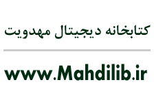 كتابخانه ديجيتال مهدويت