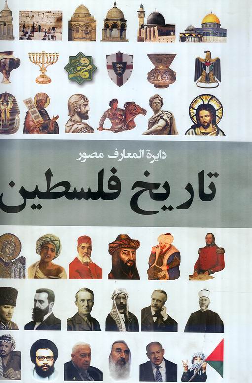 دايرةالمعارف مصور تاريخ فلسطين