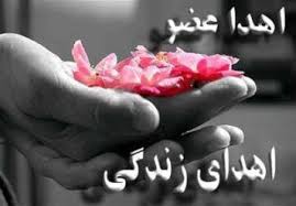 اهداء عضو