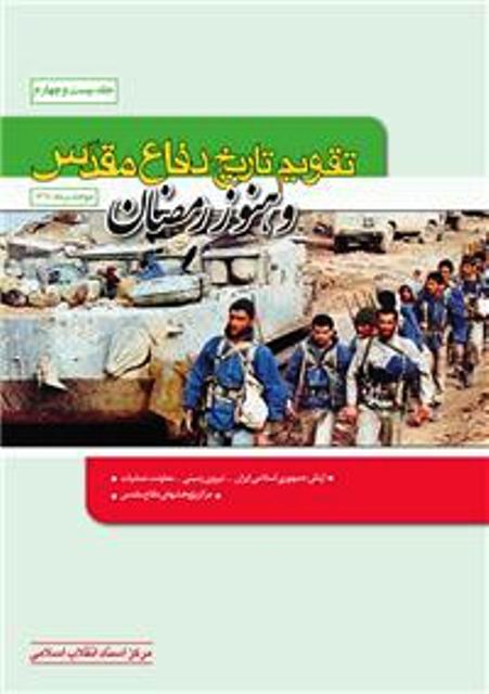 تقويم تاريخ دفاع مقدس