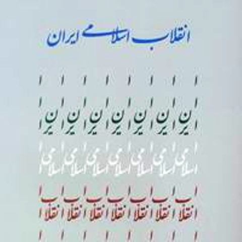 انقلاب اسلامي ايران