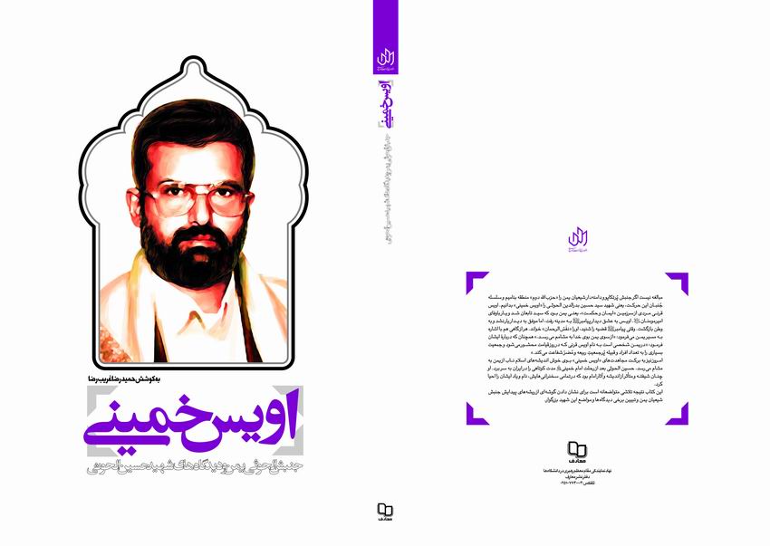 کتاب «اويس خميني»