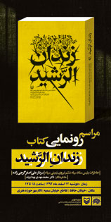 مراسم رونمايي از کتاب زندان الرشيد