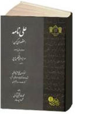 کتاب علينامه