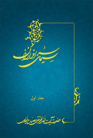 جلد نخست سيماي سرافرازان