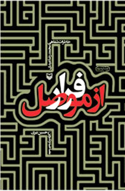 کتاب فرار از موصل