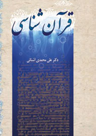 کتاب «درسنامه قرآنشناسي»