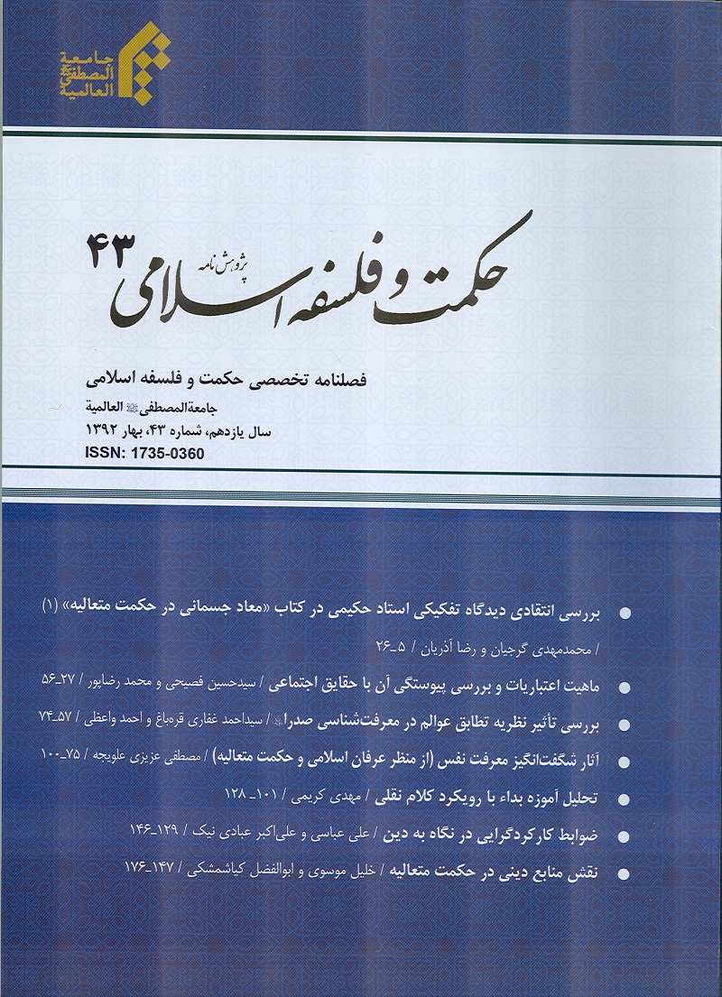 فصلنامه حکمت و فلسفه اسلامي
