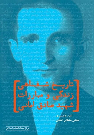 تاريح شفاهي زندگي و مبارزات شهيد صادق اماني