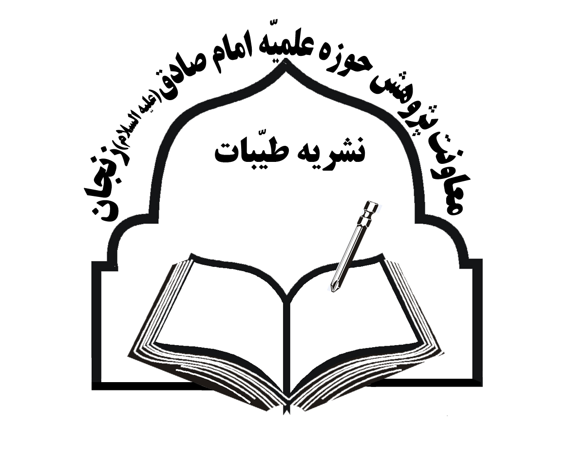 فصلنامه طيبات حوزه علميه زنجان