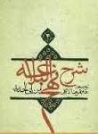 سیری در شرح نهج البلاغه ابن ابی الحدید