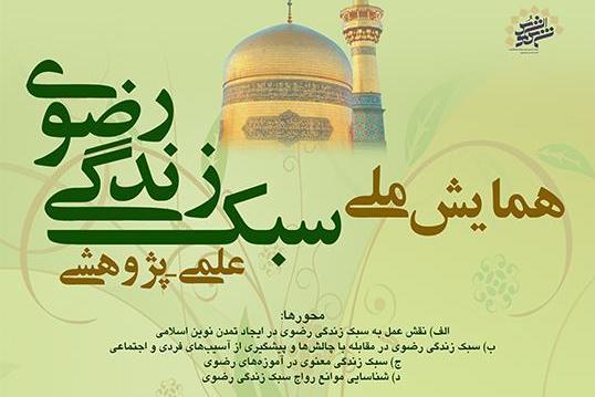 همايش ملي سبگ زندگي رضوي
