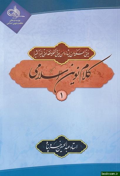 کتاب کلام نوين اسلامي