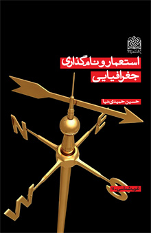 کتاب «استعمار و نام گذاري جغرافيايي»