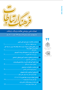 24 شماره فصلنامه فرهنگ ـ ارتباط