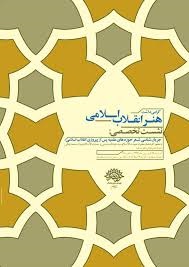نشست تخصصي جريان‌شناسي شعر حوزه هاي علميه پس از پيروزي انقلاب اسلامي