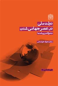 کتاب «دولت ملي در عصر جهاني شدن»