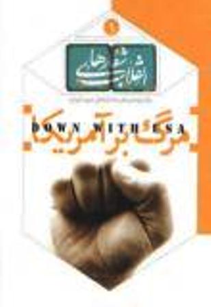 کتاب شعار «مرگ بر آمريکا»