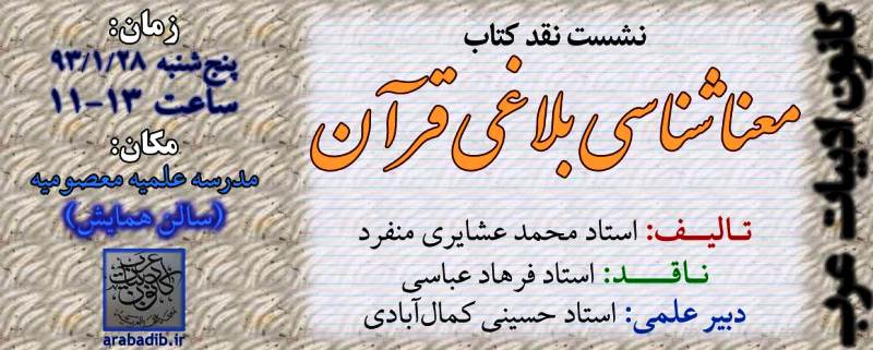 نشست نقد کتاب «معناشناسي بلاغي قرآن»