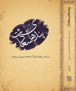 کتاب اخلاقي  «پندهاي سعادت»