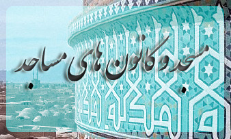 مسجد و کانون هاي مساجد