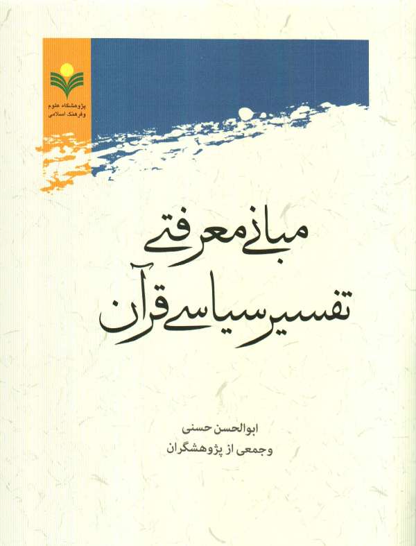 کتاب مباني معرفتي تفسير سياسي قرآن 