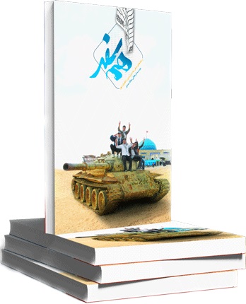 کتاب همسفر(راهنماي سفر به سرزمين راهيان نور)